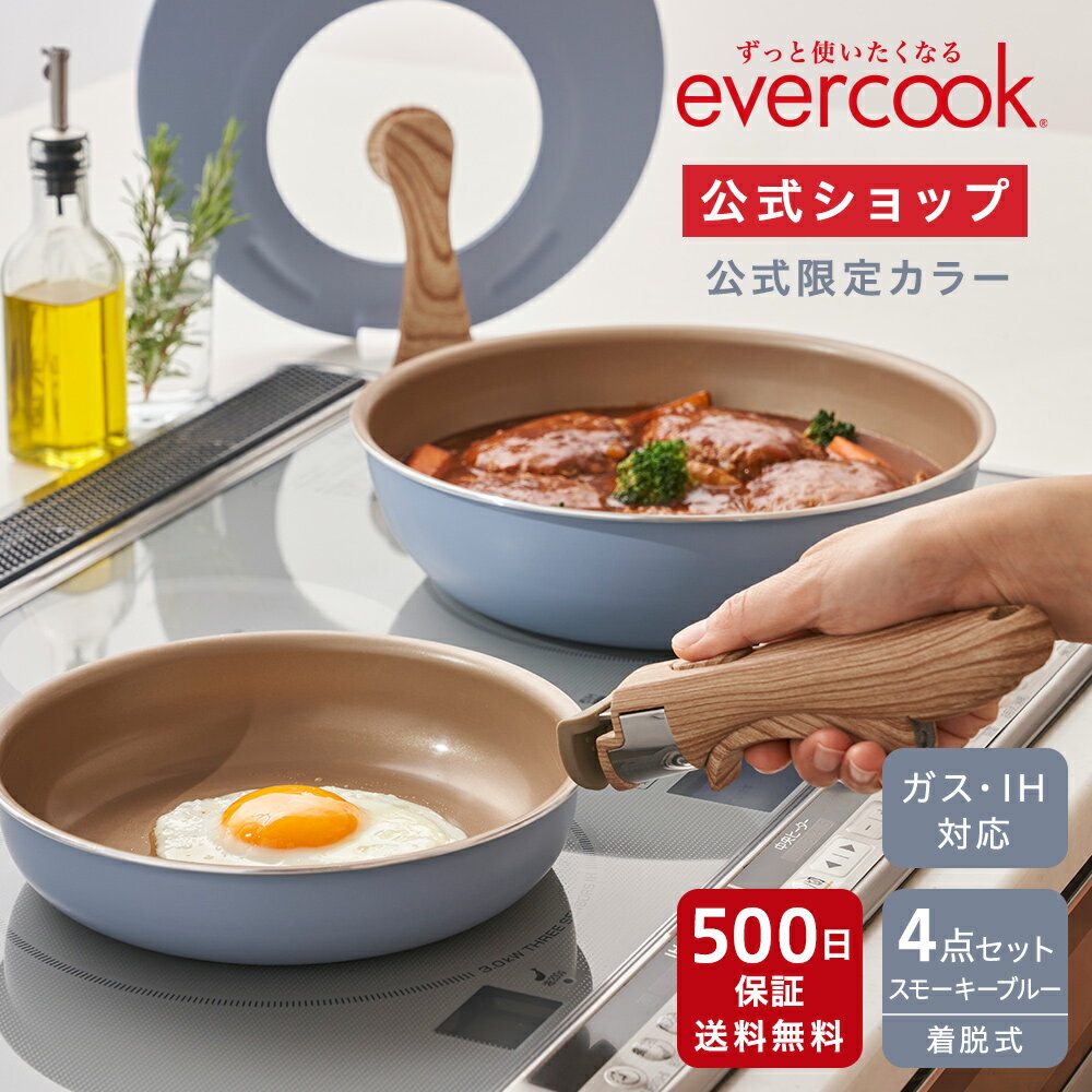 ＜ 公式限定カラー ＞ 【公式通販】evercook エバークック IH フライパン 4点セット スモーキーブルー EIST4BG ｜ IH対応 ガス火対応 長期保証 着脱式フライパン 取手が取れる オール熱源対応 ふっ素 pfoaフリー ドウシシャ