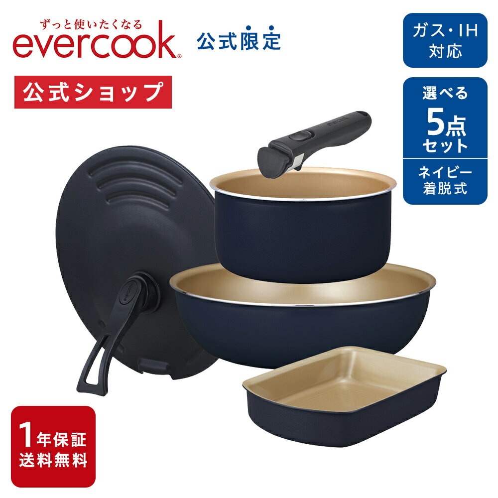 ＜公式限定＞【公式通販】 evercook エバークック 選べる 着脱式 IH フライパン 5点セット ネイビー ｜ 選べる IH対応 ガス火対応 1年保証 オール熱源対応スタンダードシリーズ 取っ手が取れる コンパクト ふっ素 pfoaフリー ドウシシャ