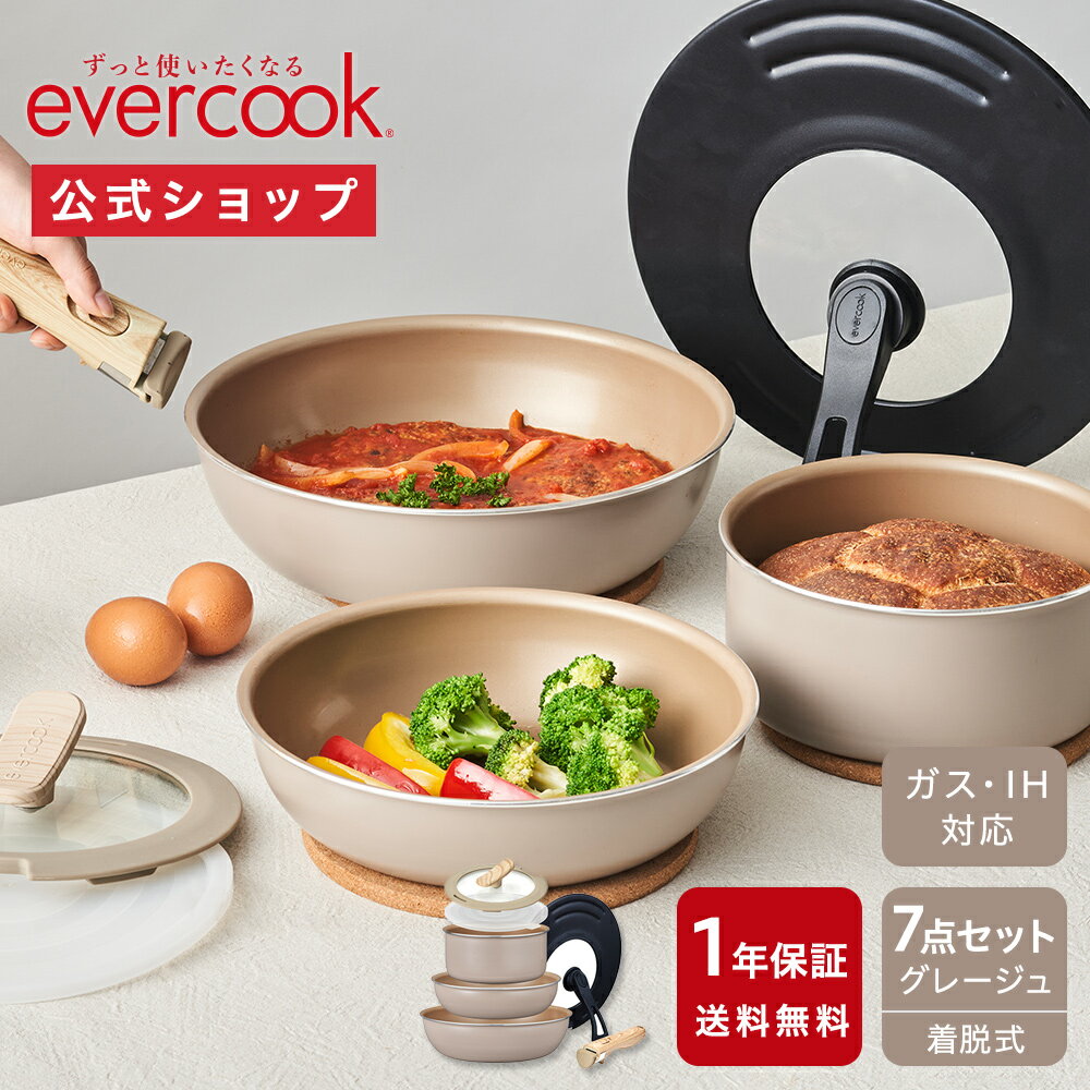 【公式通販】evercook エバークック 