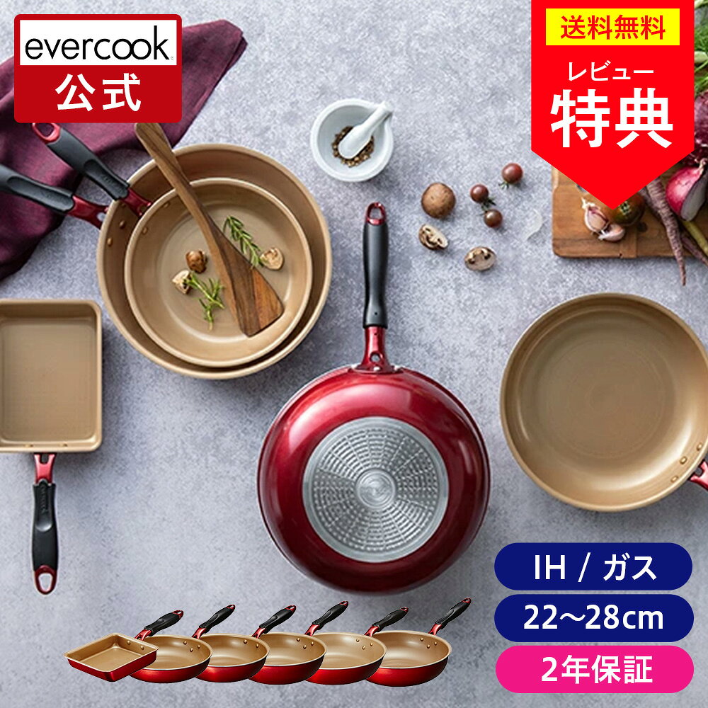 【公式通販】evercook エバークックα（アルファ） フライパン レッド 2年保証｜エ...