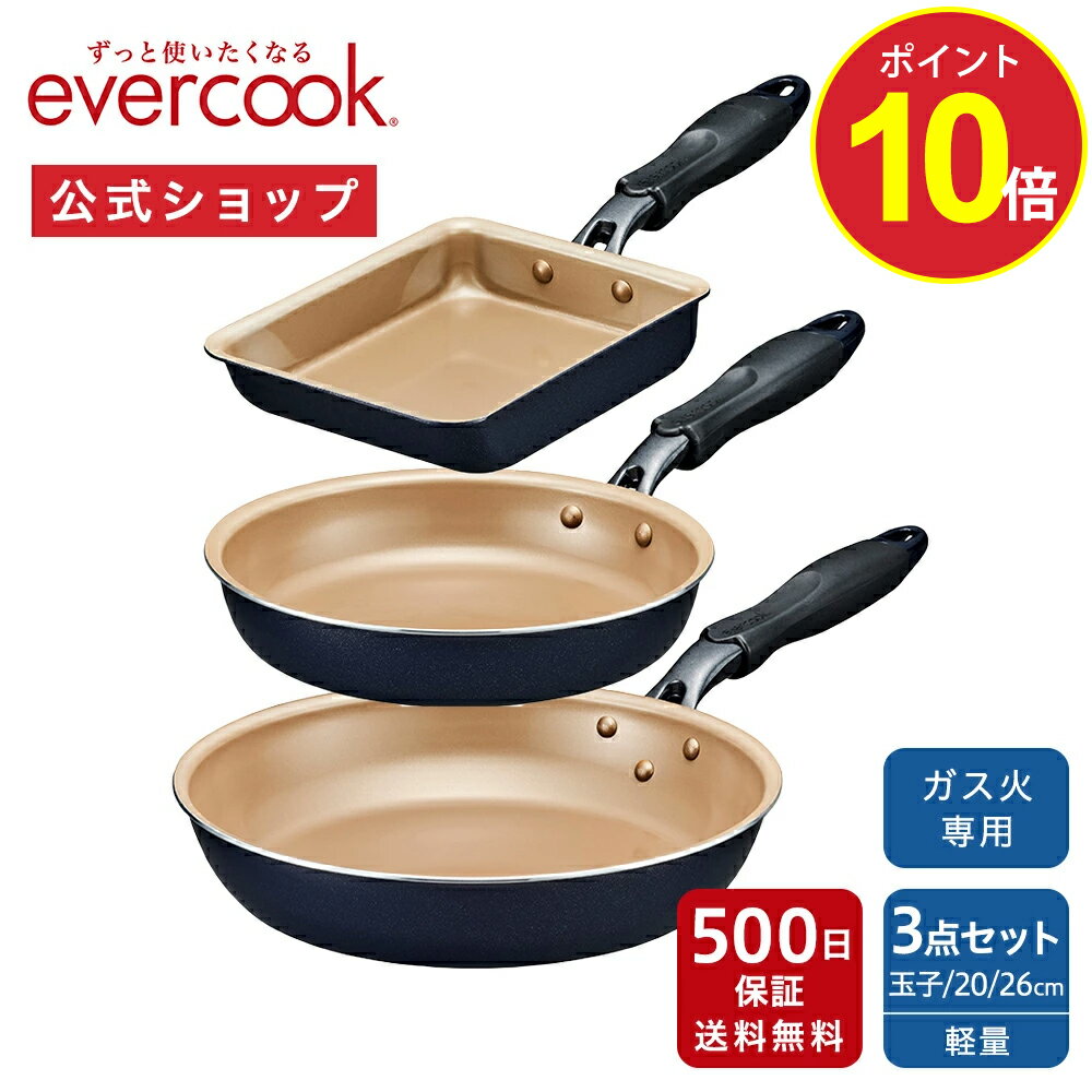 【今だけ20%OFF+ポイント10倍】<公式限定>【公式通販】evercook エバークック ガス火専用 フライパン 3点セット ネイビー 長期保証 | 玉子焼...
