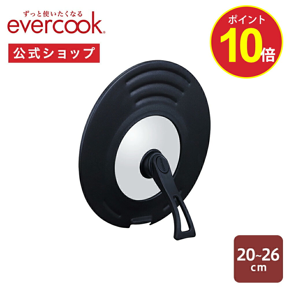 【ポイント10倍】【公式通販】evercook エバークック 専用アクセサリー 回転ハンドル立つ兼用カバー 20〜26cm用 ふた ブラック｜EFPC2026BK 黒 ガラスふた フライパン 鍋 蓋ドウシシャ キッチン ツール アクセサリー