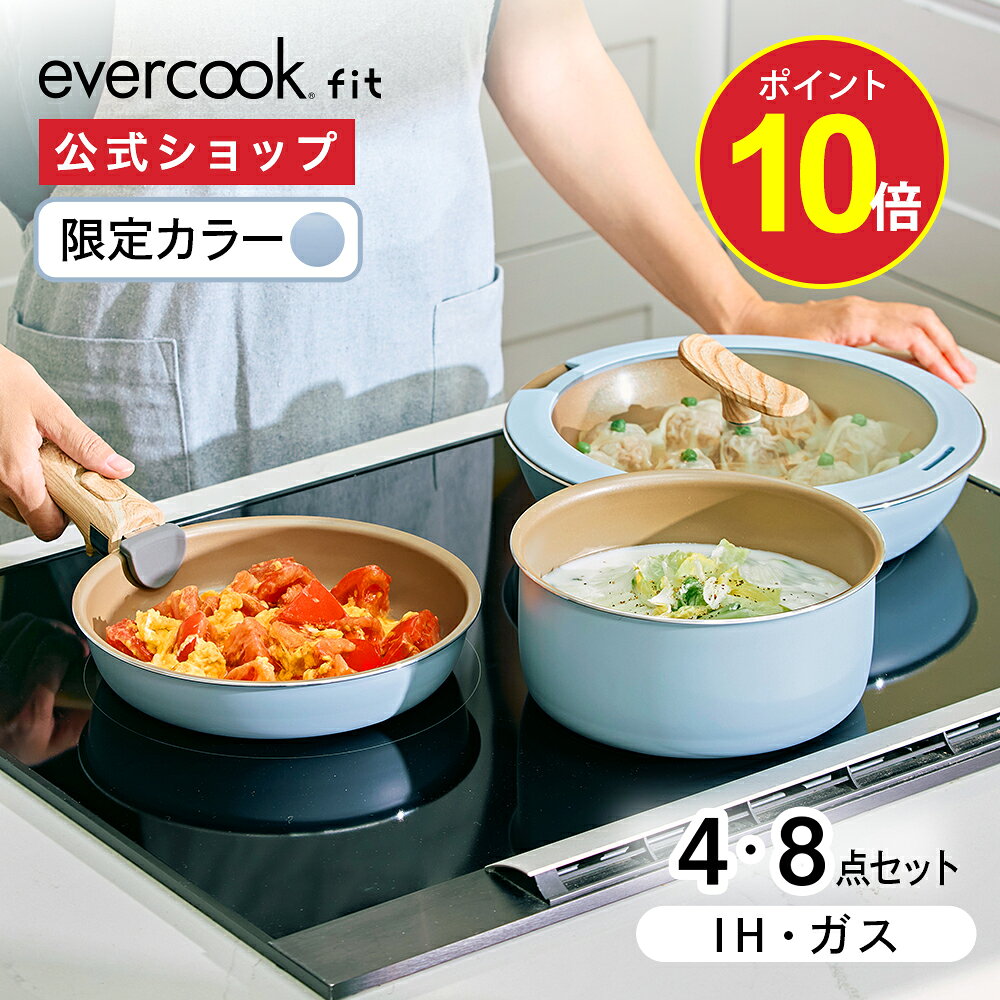【今だけポイント10倍】< 公式限定カラー > 【公式通販】evercook エバークック fit フィット IH フライパン 4点セット スモーキーブルー E...