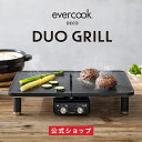 【公式通販】evercook DECO(エバークックデコ)デュオグリル HPY-121 | ホットプレート 卓上 電気グリル 高火力 シーズヒーター 美味しい ...