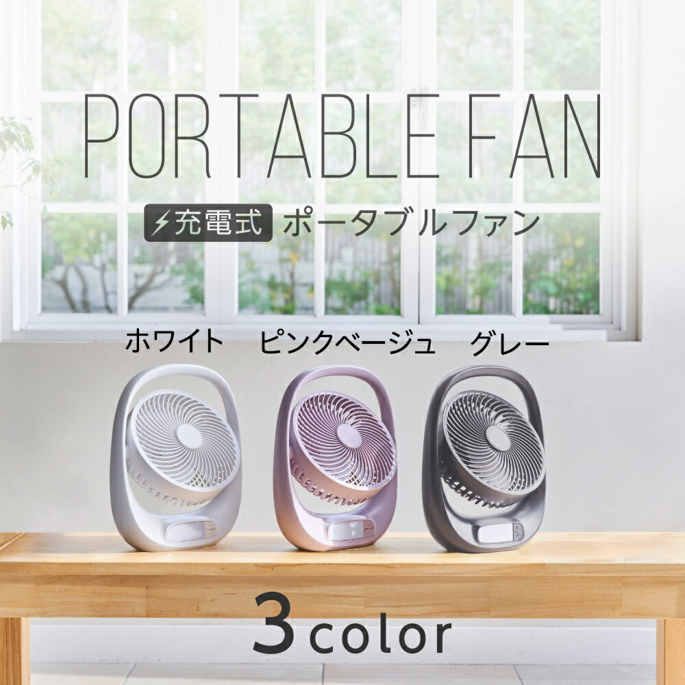 【公式通販】PORTABLE FAN (ポータブルファン) ｜ コードレス 小型扇風機 サーキュレーター 軽量 コンパクト 大型ハンドル 持ち運び 上下無段階角度調節 LEDライト 調光機能2段階 2電源対応 充電式 USB電源 ホワイト 白 ドウシシャ