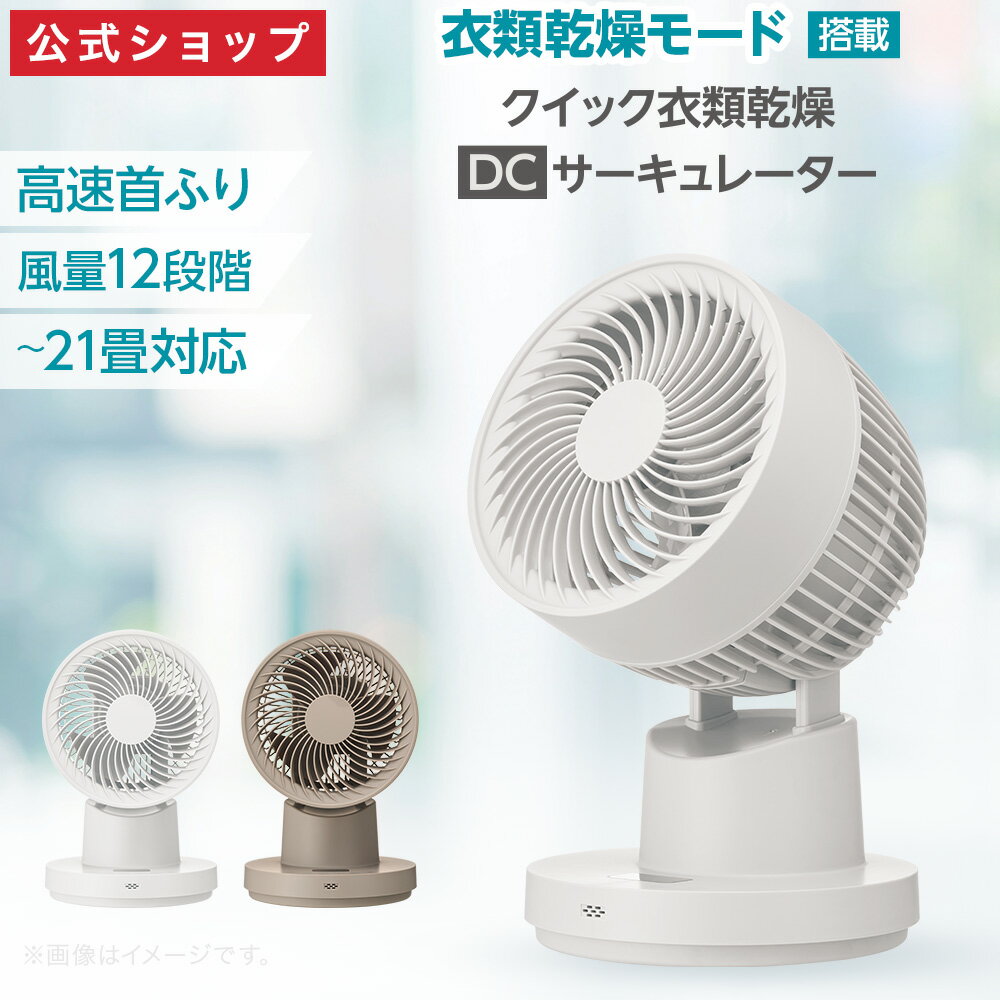 Rakuten - 【公式通販】クイック衣類乾燥DCサーキュレーター FCB-155D｜衣類乾燥 部屋干し 速乾 DCモーター 静音 省エネ 21畳対応 上下左右自動首振り 大風量 リモコン タイマー 梅雨 花粉対策 静音 節電 省エネ ドウシシャ