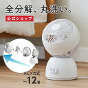 【公式通販】全分解式サーキュレーター ACメカ式 羽根径15cm 〜12畳 | 扇風機 洗える 工具不要 小型 軽量 コンパクト 左右自動首振り 360° 36...