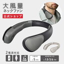 【公式通販】大風量ネックファン 首掛け扇風機 | ネッククーラー ハンディファン ポータブルファン 羽根なし扇風機 ブラック グレージュ 首かけ 軽量 小型 ハンズフリー 充電式 DCモーター ドウシシャ