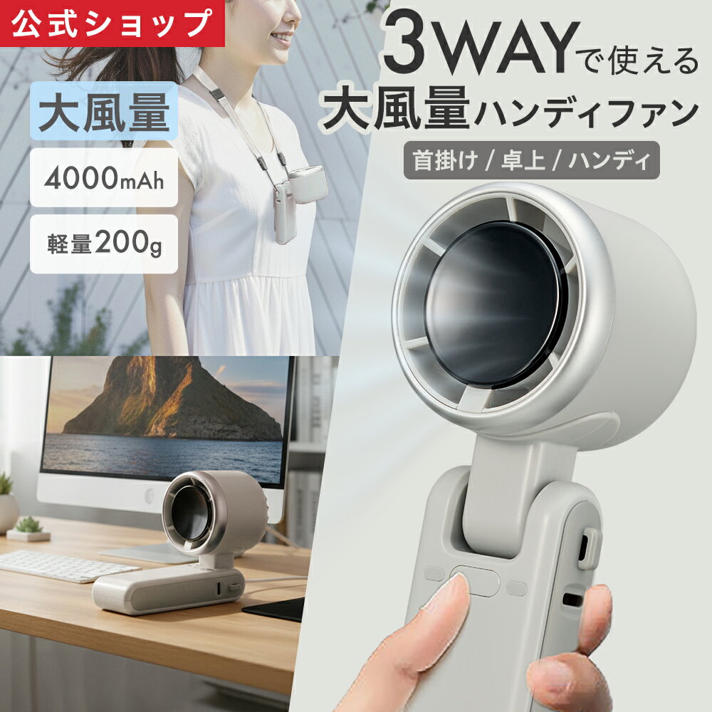 【公式通販】3WAY大風量ハンディファン JFSB-41B ｜ 2026最新 携帯扇風機 首掛け 卓上 ハンディ 3WAY USB充電 大風量 4000mAh 5段階風量 液晶表示 コンパクト 熱中症対策 夏家電 ドウシシャ
