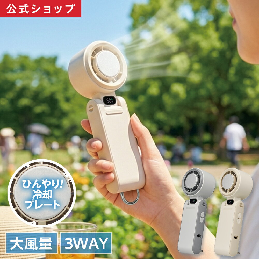 【公式通販】3WAYアイス大風量ハンディファン JFSB-42B ｜ 2026最新 携帯扇風機 首掛け 卓上 ハンディ 冷却プレート 冷たい 3WAY USB充電 大風量 4000mAh 5段階風量 液晶表示 コンパクト 熱中症対策 夏家電 ドウシシャ
