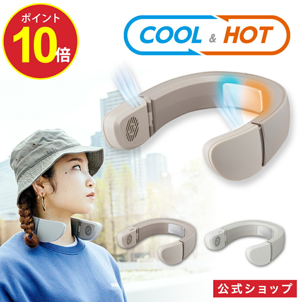 ★ウェアラブルエアコン★ネックホット＆クーラー★首掛け冷暖房★ 楽天市場】ネッククーラー ホットの通販