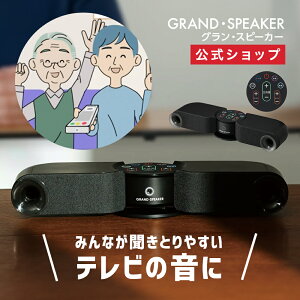 【公式通販】GRAND SPEAKER グラン・スピーカー GS-SP1| テレビ用スピーカー TV用スピーカー 高齢者 お年寄り シニア 手元 耳元 ワイヤレス 無線 ホームシアター 映画 音楽 持ち運び コンパクト プレゼント 敬老の日 父の日 ドウシシャ グランスピーカー