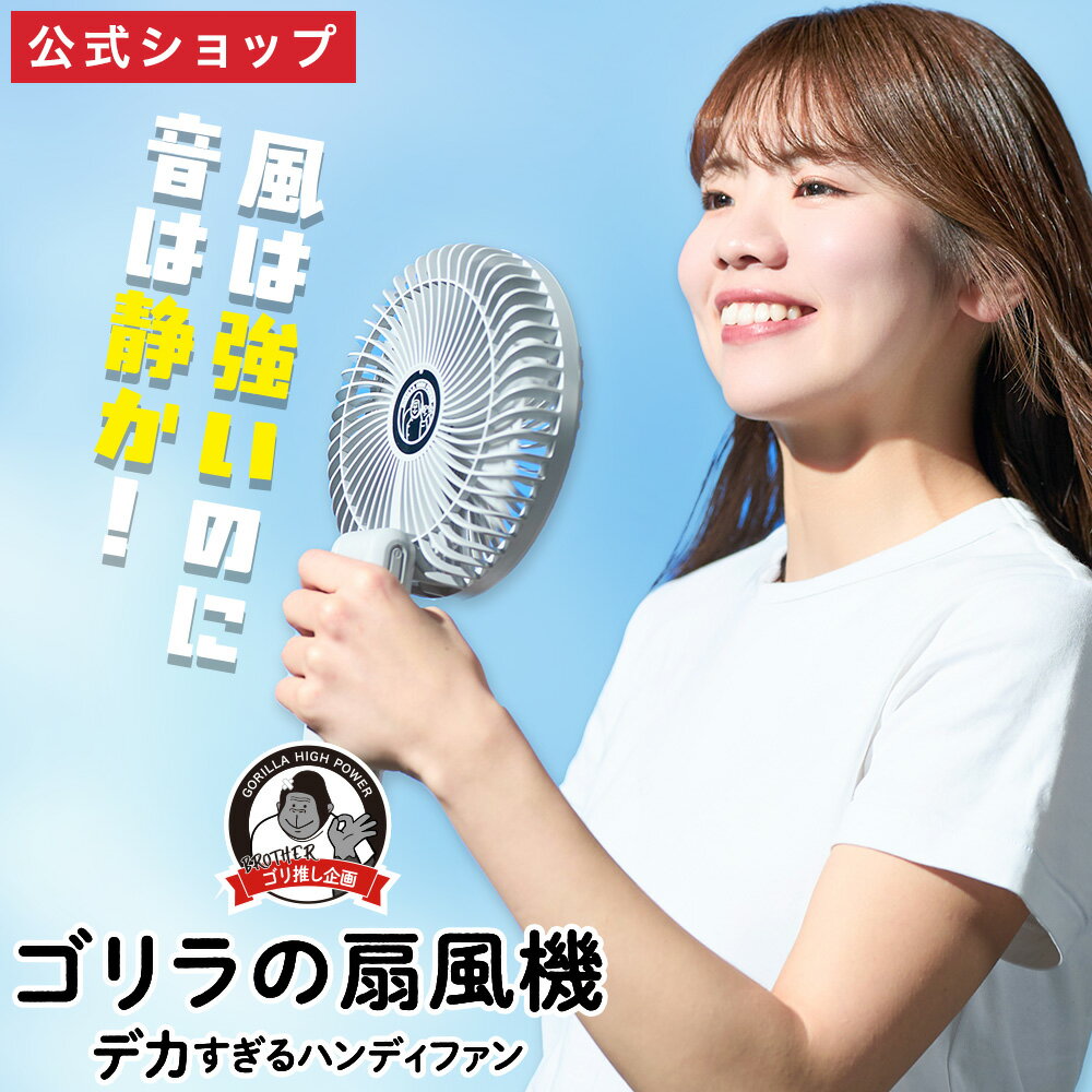 【公式通販】ゴリラの扇風機 ｜ ハンディファン 扇風機 携帯扇風機 大風量 強風 静音 USB充電 type-c 卓上 2WAY 折りたたみ ...