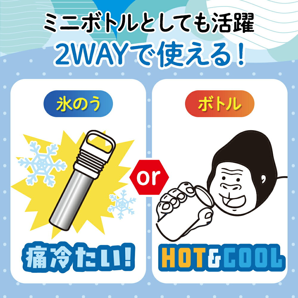 ＼ポイント2倍／【正規品 公式通販】ゴリラの冷棒｜ ゴリラの冷棒 2WAY 氷のう 氷嚢 マグボトル 水筒型 スティック型 保冷ボトル 長時間 冷却グッズ アイスバッグ 携帯氷のう 繰り返し使える 冷却グッズ コンパクト 軽量 冷却グッズ ドウシシャ 2