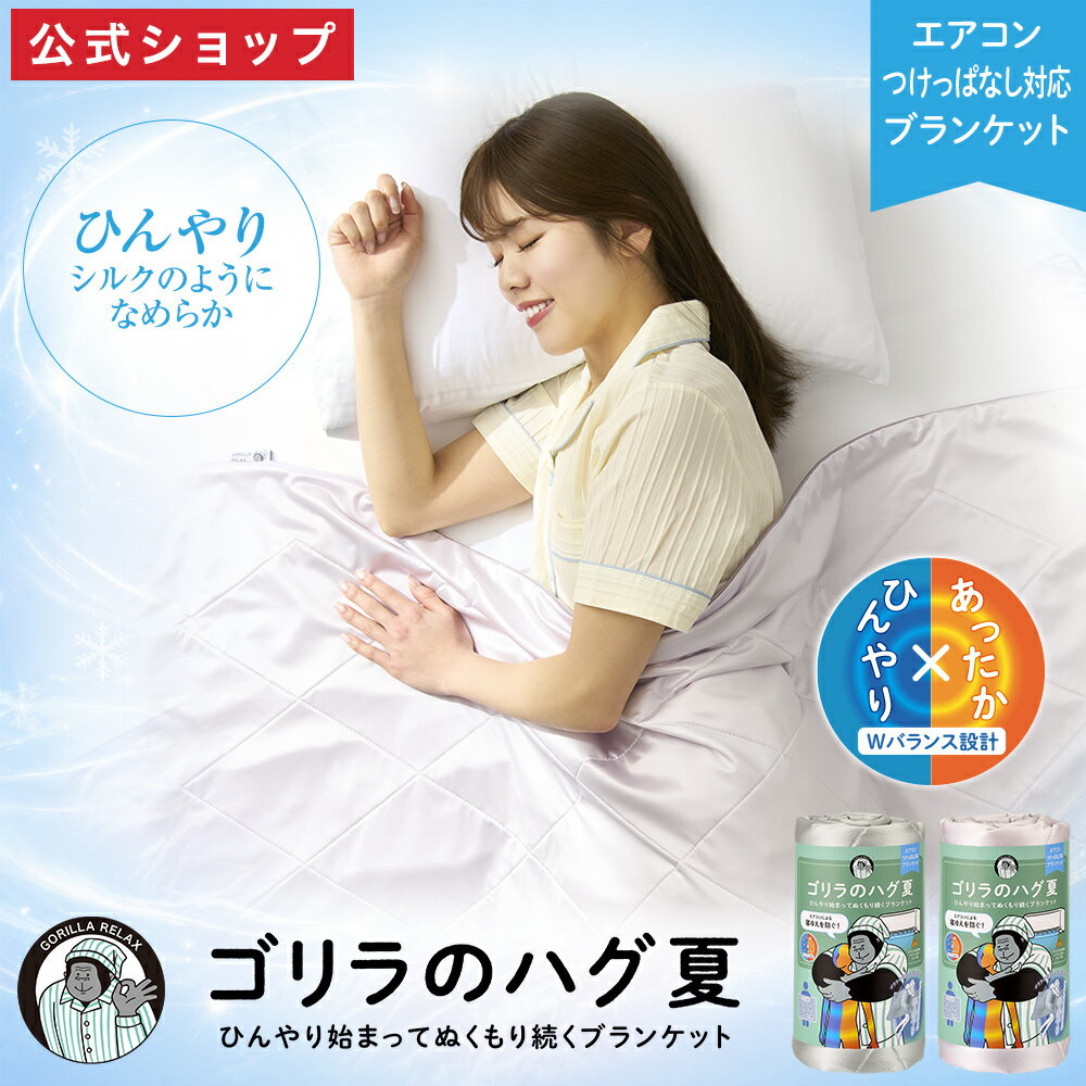 乐天商城 - 【公式通販】ゴリラのハグ 夏 ｜ 夏用 ブランケット ひんやり 冷感 接触冷感 涼感 クールケット タオルケット 肌掛け 夏掛け 薄手 軽量 洗える 丸洗いOK 冷房対策 お昼寝 ハーフケット 大判 おしゃれ かわいい シンプル 無地 ドウシシャ