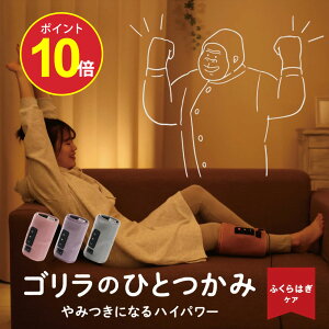 \ポイント10倍/正規品【公式通販】ゴリラのひとつかみ ふくらはぎケア 片足タイプ GRF-2401| レッグケア フットケア 足 脚 美脚 強力 ハイパワー 軽量 簡単装着 コンパクト ごりら 収納 自宅 リラックス ドウシシャ