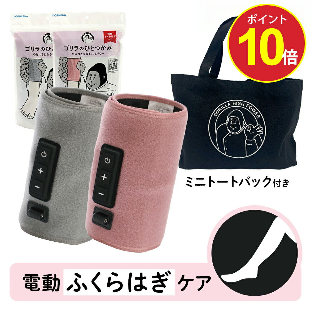 【今だけ1,000円OFF＋ポイント10倍】【正規品 公式通販】ゴリラのひとつかみ 2個セット ミニトートバッグ付き ｜ レッグケア フットケア 足 脚 美脚 強力 ハイパワー 軽量 簡単装着 コンパクト ごりら 収納 自宅 リラックス ドウシシャ