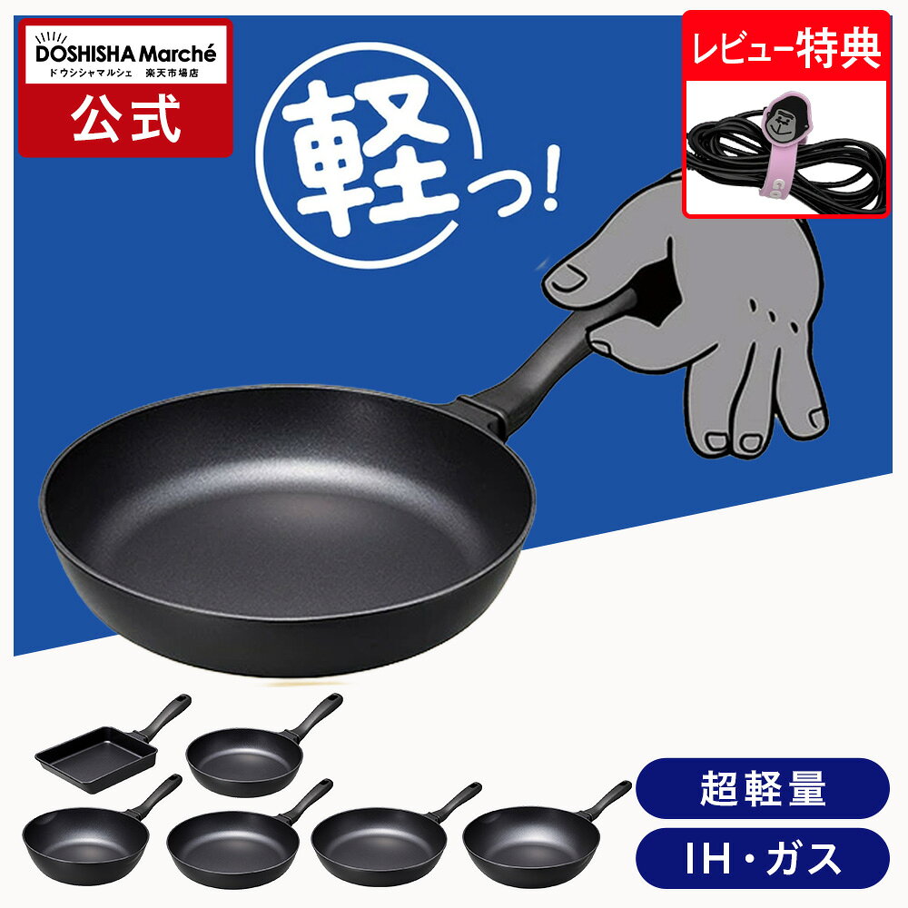 【公式通販】ゴリラのひとつまみ IH対応 フライパン｜オール熱源対応 軽量 超軽量 軽いフライパン ごりら ドウシシャ 玉子焼用13×18cm 20cm 26cm 28cm 24cm深型 28cm深型