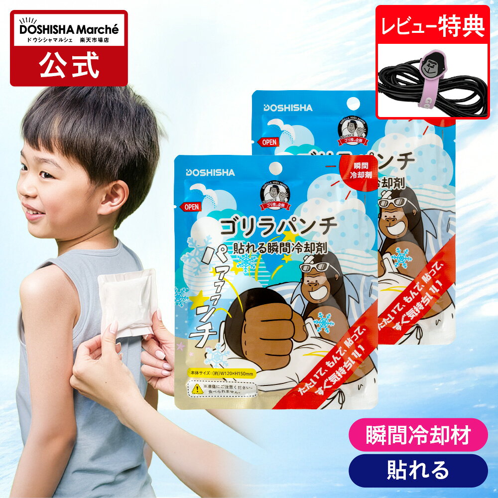 【公式通販】ゴリラパンチ｜ 貼る 瞬間冷却材 冷却シート 冷感シート 熱中症対策 暑さ対策 夏用 首用 おでこ用 スポーツ 屋外作業 長時間 携帯用 個包装 大容量 携帯用 使い捨て スポーツ アウトドア おでかけ ドウシシャ