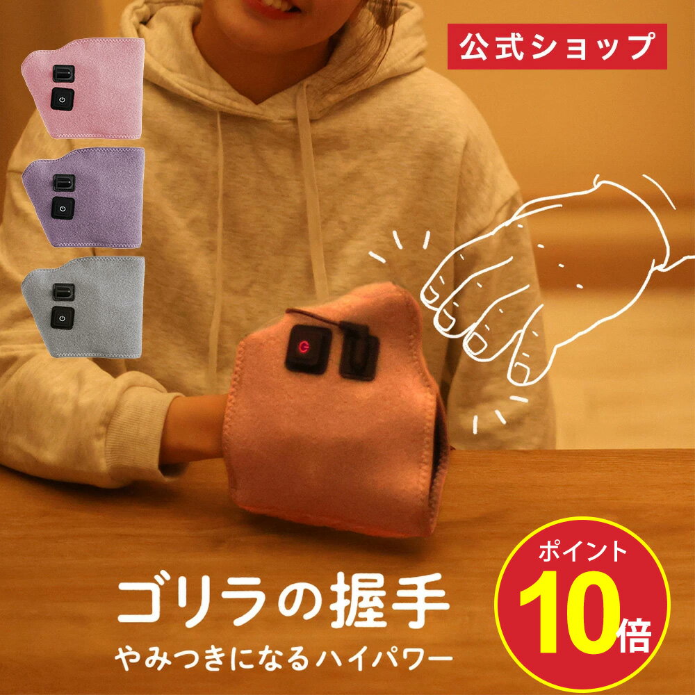 【今だけポイント10倍】【正規品 公式通販】ゴリラの握手 手 ハンド ケア 片手タイプ GRT-2501｜ ハンドケア ゴリラのあくしゅ ごりらの握手 手 強力 ハイパワー 軽量 簡単装着 コンパクト ごりら 収納 自宅 リラックス ドウシシャ