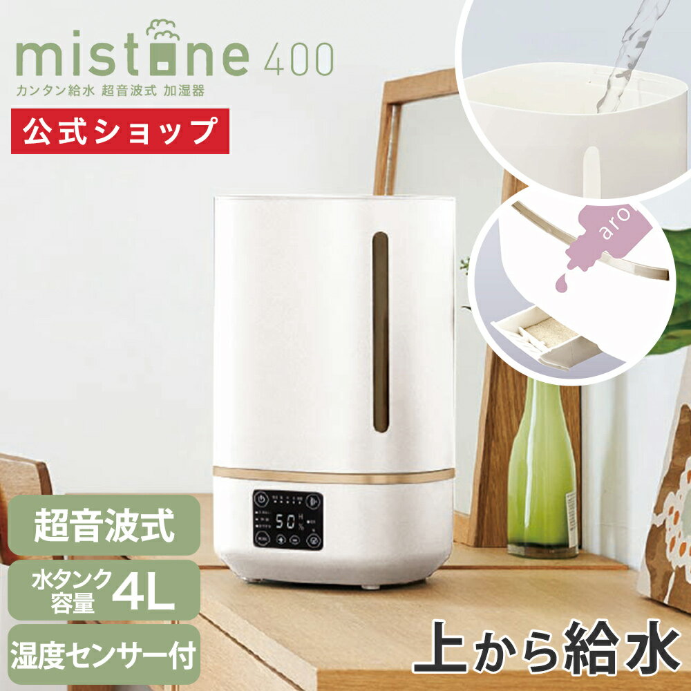 【公式通販】カンタン給水 超音波式加湿器 ミストーン mistone400 DKW-2540WH ｜ 適用畳数 11畳（プレ..