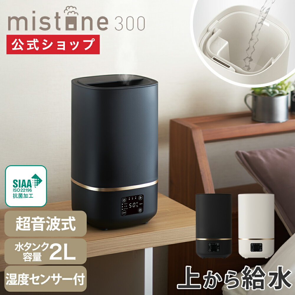 【公式通販】カンタン給水 超音波式 加湿器 ミストーン mistone300 DKW2340 ｜ 適用畳数 8畳（プレハブ..
