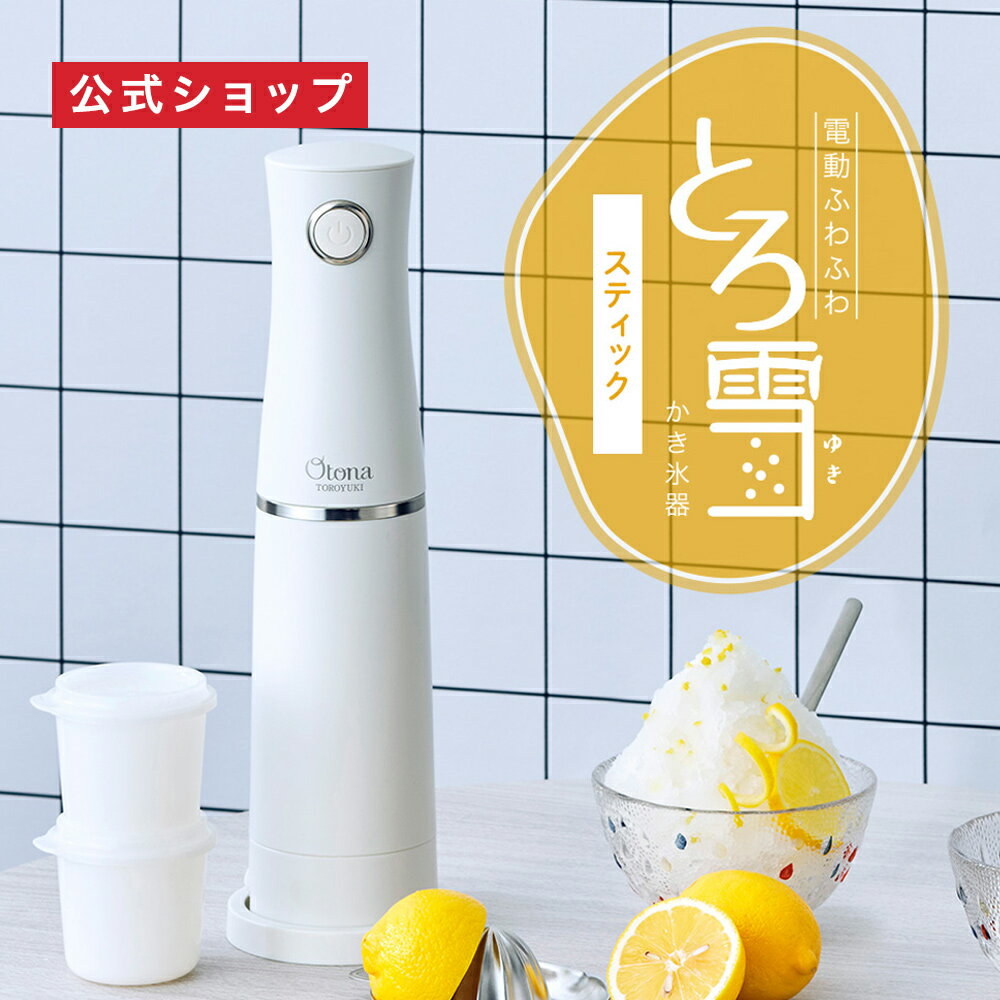 【公式通販】電動ふわふわとろ雪スティックかき氷器 DHCI-B4WH｜製氷カップ2個付き レシピブック付き 化粧箱入り かき氷機 かき氷き スイーツ プレゼント ギフト 贈り物 専門店 ふわふわ とろける 自動 ワンプッシュ電動式 コンパクト Otona ホワイト 白 ドウシシャ