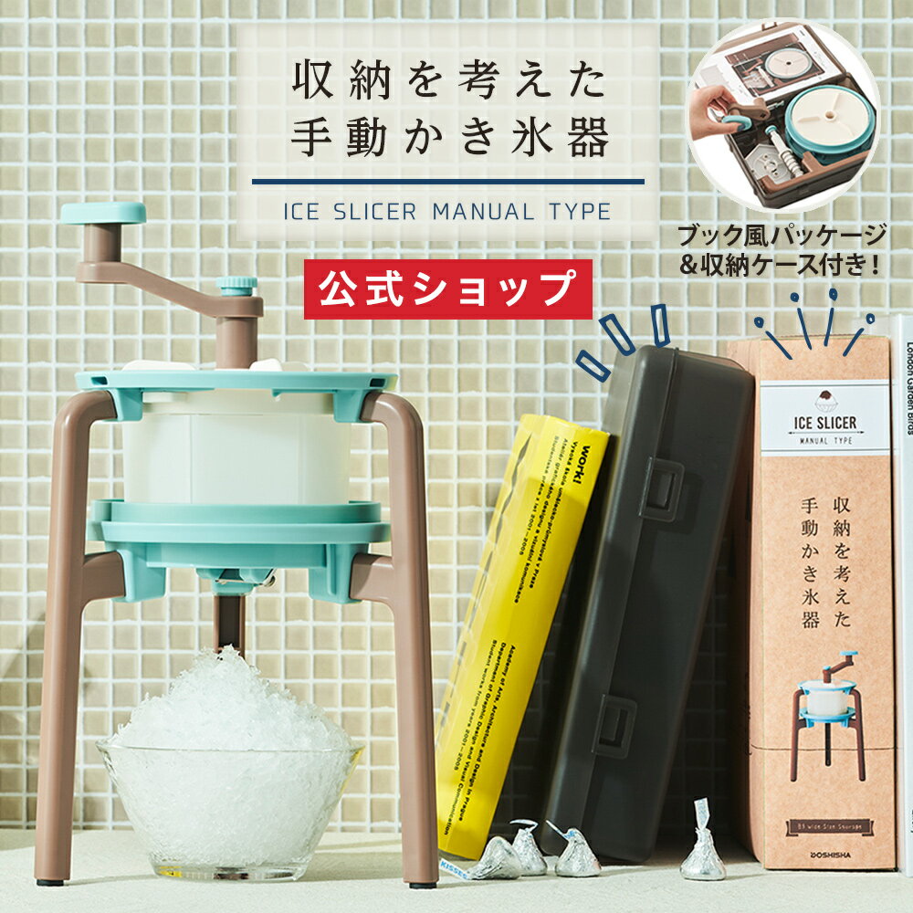 【公式通販】収納を考えた手動かき氷器 IS-C-B2｜収納ケース付き 手動式かき氷機 かき氷メーカー かきごおり かき氷き コンパクト バラ氷 水洗い可能 操作簡単 お手入れ簡単 かわいい 家庭用 電池不要 ドウシシャのサムネイル