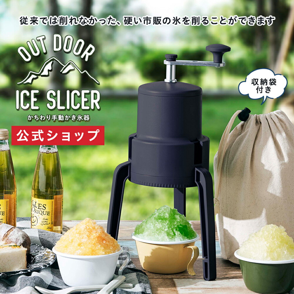 【公式通販】かちわり手動かき氷器 グリーン IS-D-B2GR ブラック IS-D-B2BK｜収納袋付き 手動式かき氷機 手動かき氷メーカー かきごおり コンパクト 市販の氷 バラ氷可能 水洗い可能 操作簡単 お手入れ簡単 家庭用 電池不要 屋外用 ドウシシャ