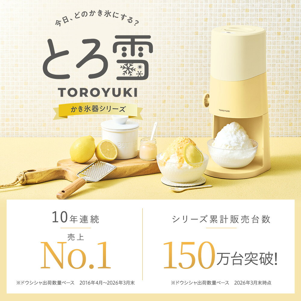 ＼今だけ特別価格／【公式通販】電動ふわふわとろ雪かき氷器 ｜ 製氷カップ2個付き...