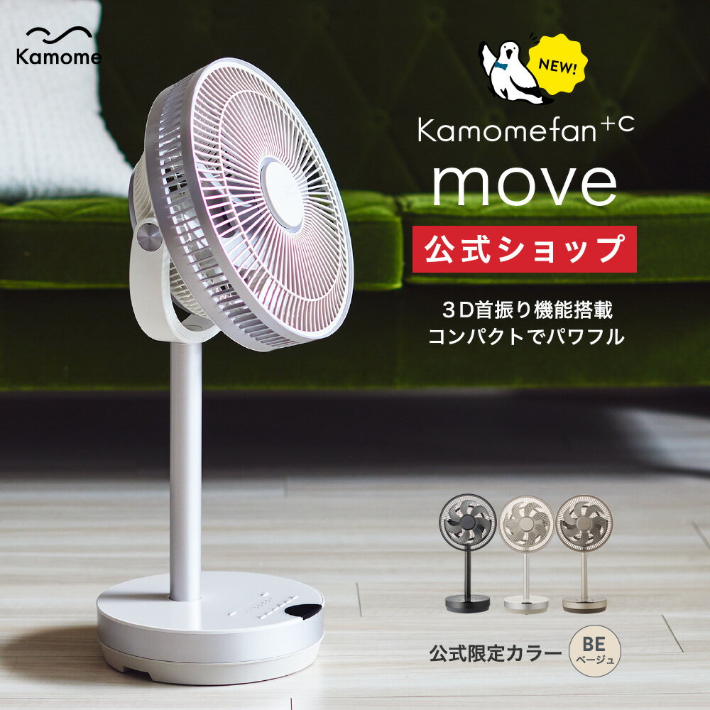 【公式通販】 Kamomefan c move ( カモメファン プラスシー ムーブ ) リビングファン 23cm K-F23AY ｜ 扇風機 サーキュレーター 兼用 3D首振り 3D ミニ コンパクト DCモーター DCファン リモコン付き 静音 節電 省エネ エコ 上下左右 風量無段階 かもめファン ドウシシャ