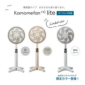 【公式通販】 Kamomefan +c lite ( カモメファン プラスシー ライト ) リビングファン 25cm K-F25AY ｜ 扇風機 サーキュレーター 兼用 最軽量 軽い DCモーター DCファン 首振り リモコン付き 静音 節電 省エネ 軽量 上下左右 風量無段階 おしゃれ ドウシシャ