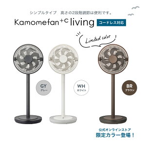 【公式通販】 Kamomefan +c living ( カモメファン プラスシー リビング ) リビングファン 28cm K-F28AY ｜ 扇風機 サーキュレーター 兼用 シンプル 高さ2段階調節 DCモーター DCファン 首振り リモコン付き 静音 節電 省エネ エコ 上下左右 風量4段階 おしゃれ ドウシシャ