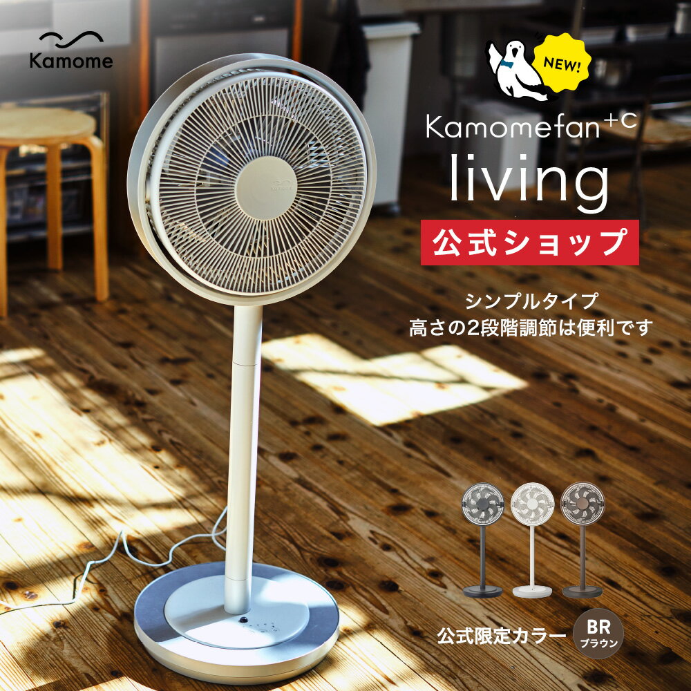 ドウシシャ サーキュレーター 【公式通販】 Kamomefan +c living ( カモメファン プラスシー リビング ) リビングファン 28cm K-F28AY ｜ 扇風機 サーキュレーター 兼用 シンプル 高さ2段階調節 DCモーター DCファン 首振り リモコン付き 静音 節電 省エネ エコ 上下左右 風量4段階 おしゃれ ドウシシャ