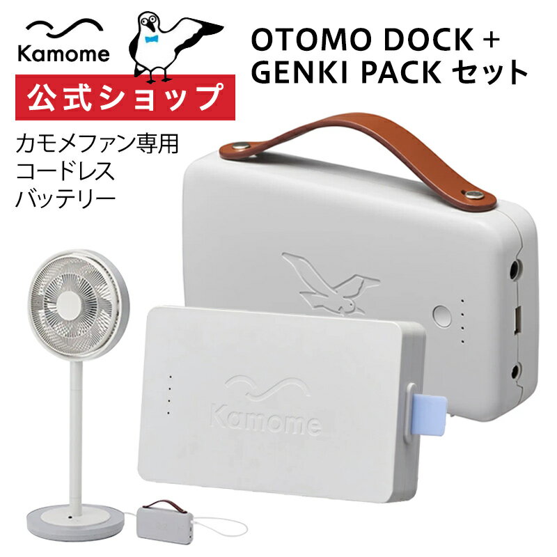 OTOMO DOCK(オトモドック) + GENKI PACK(ゲンキパック)セット Kamomefan(カモメファン) 専用バッテリー 変換器 パック K-OD2 ｜ 専用アクセサリー コードレス扇風機 サーキュレーター かもめファン ドウシシャ