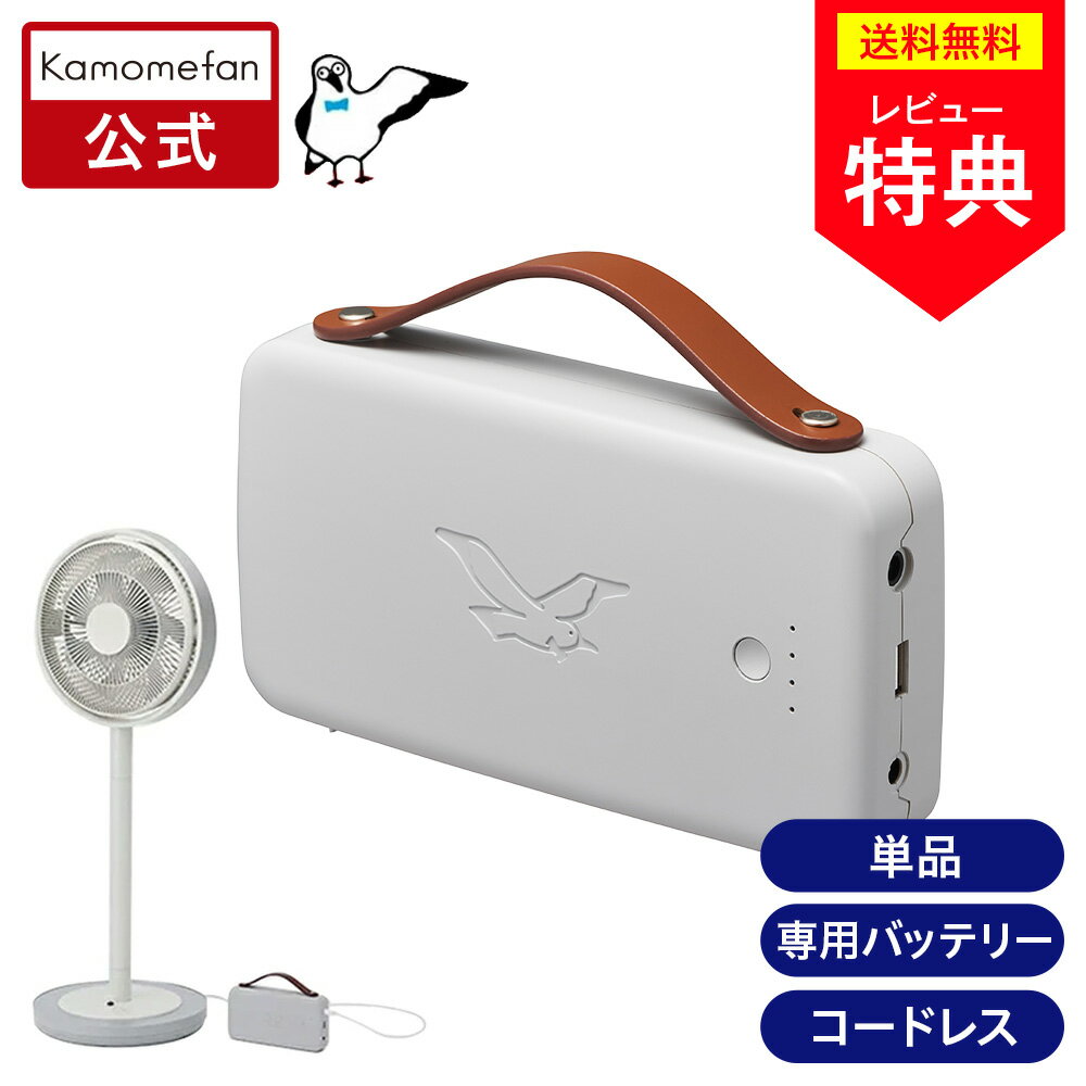 ＼ポイント5倍／ Kamome OtomoDock (オトモドック) 単品 K-OD2 ｜ Kamomefan+c move( カモメファン ムーブ) 専用 ACアダプター ｜専用アクセサリー コードレス扇風機 サーキュレーター かもめファン ドウシシャ