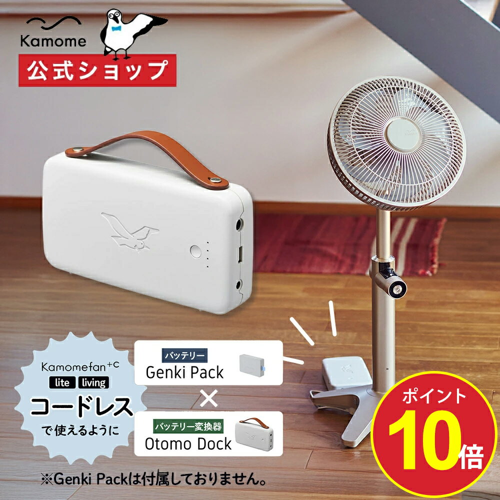 【今だけポイント10倍】【公式通販】 Kamome OtomoDock (オトモドック) 単品 K-OD2 ｜ Kamomefan+c mov..