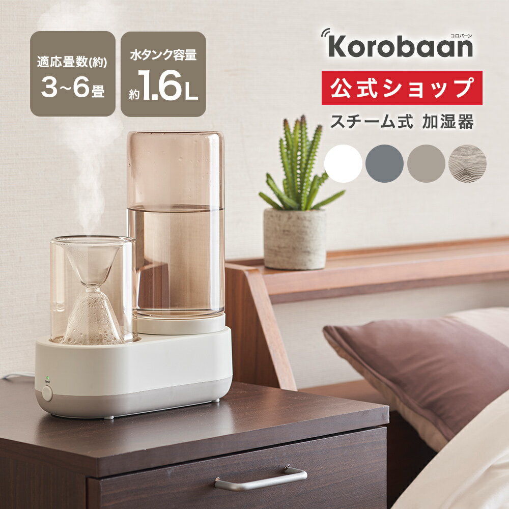 ドウシシャ 卓上加湿器 【公式通販】 カンタン給水 Korobaan（コロバーン） 200S スチーム式 加湿器 KSY-201 KSY-2011 ｜ ガラス仕様 簡単給水 水タンク容量1.6L 倒れにくい 卓上式 軽量 小型 コンパクト 静音 静か 寝室専用 上から給水 おしゃれ ドウシシャ