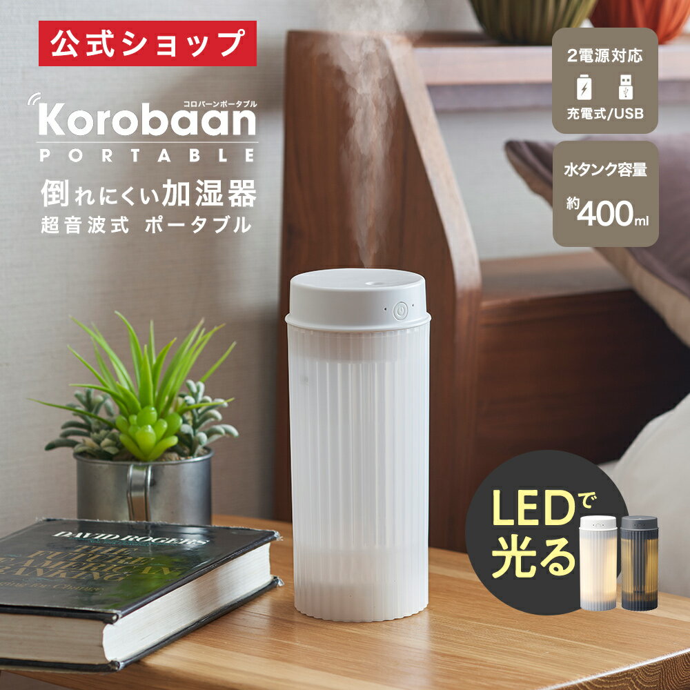  カンタン給水 Korobaan（コロバーン） ポータブル 超音波式 加湿器 LED点灯機能付き KWY-0531B ｜ 簡単給水 コードーレス 充電式 LEDライト付き 間接照明 USB 水タンク容量400ml 倒れにくい 卓上式 軽量 小型 コンパクト デスク 上から給水 ドウシシャ