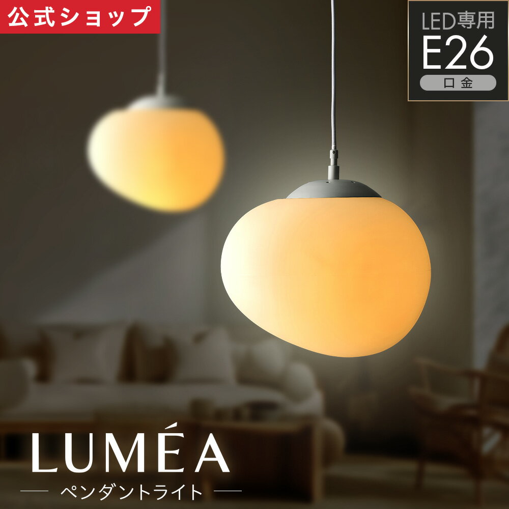 乐天商城 - 【公式通販】LUMEA（ルメア）ペンダントライト E26 電球付き ｜ 吊り下げライト 丸型 円形 北欧 おしゃれ LED ランプシェード ダイニング キッチン 天井照明 カフェ風 コード長さ調整 省エネ LED電球60W相当