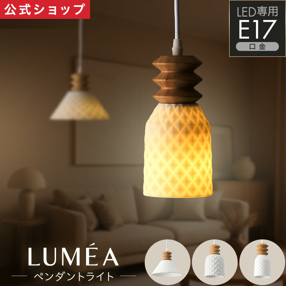 Rakuten - 【公式通販】LUMEA（ルメア）ペンダントライト E17 ド電球別売り ｜ 吊り下げライト 傘型 筒型 北欧 洋風 セラミック 陶器 おしゃれ LED ランプシェード ダイニング キッチン 天井照明 カフェ風 コード長さ調整 1灯 2灯 3灯 キッチン ドウシシャ