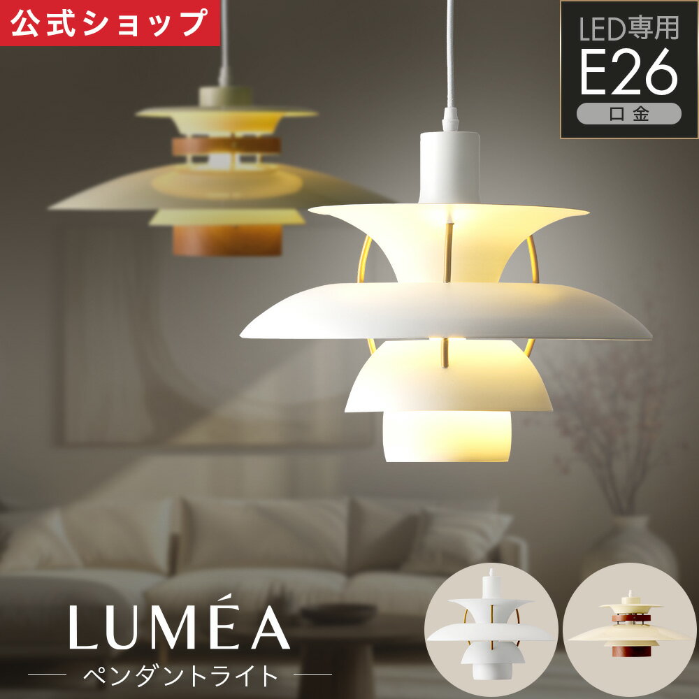 乐天商城 - 【公式通販】LUMEA（ルメア）ペンダントライト E26 電球付き ｜ 吊り下げライト 傘型 ランプシェード 北欧 おしゃれ LED ダイニング キッチン 天井照明 カフェ風 コード長さ調整 ホワイト ベージュ 省エネ LED電球 60W相当