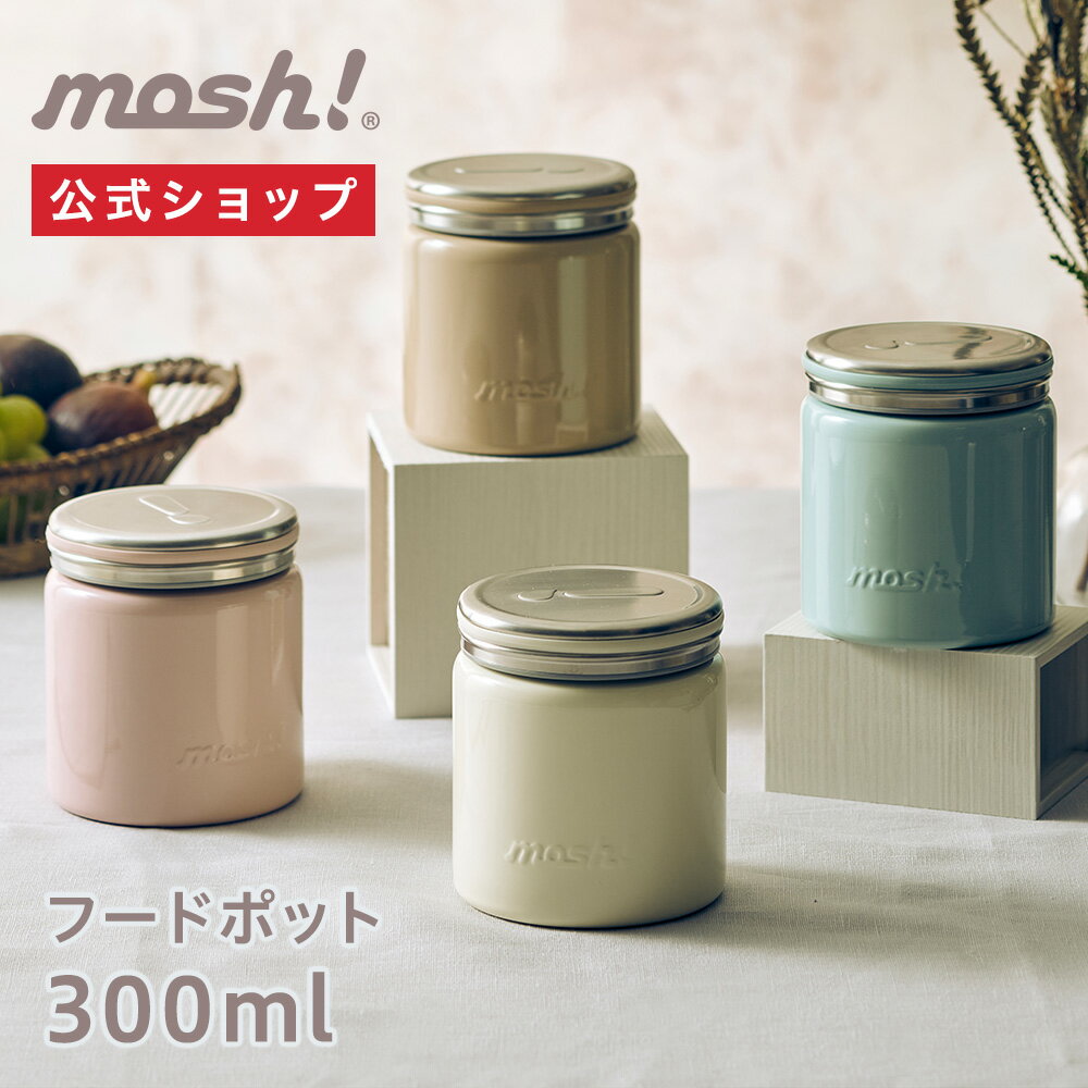 【公式通販】mosh! フードポット 300ml モッシュ DMFP300｜フードジャー フードポット スープジャー ランチ お弁当 保温 保冷 フタ付き 蓋付き ふた付き おしゃれ かわいい 洗いやすい オフィス 学校 ステンレス ミルク ストロベリー モカ ミント 白 ホワイト ドウシシャ