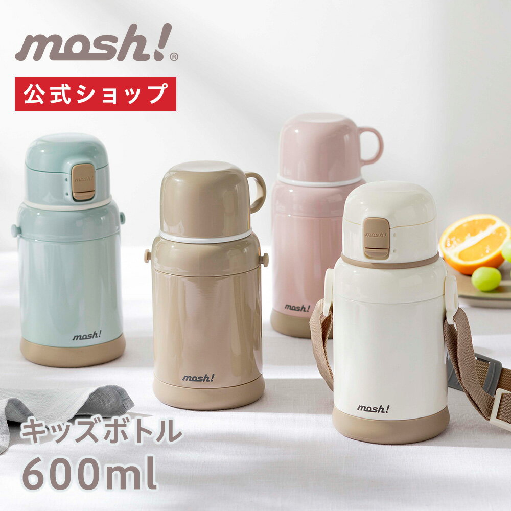 【公式通販】mosh （モッシュ） ラッテキッズボトル 600ml ｜ 水筒 子供用 通園 通学 遠足 2WAY 直飲み コップ付き ストラップ付き 肩紐 真空断熱 保温 保冷 保育園 幼稚園 小学生 ステンレス製 マグボトル お茶 かわいい 洗いやすい ワンタッチ ドウシシャ