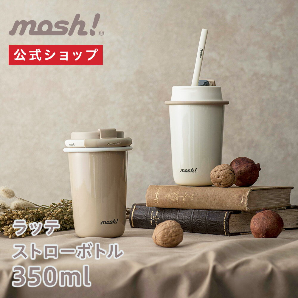 【公式通販】mosh! ラッテストローボトル 350ml モッシュ 2022年度最新版 DMLS350｜マイボトル マイ水筒 水筒 マグ 保温 保冷 タンブラー ストロー 直飲み 2WAY 2 通り コーヒー おしゃれ かわいい 洗いやすい オフィス ステンレス ミルク モカ 白 ホワイト ドウシシャ