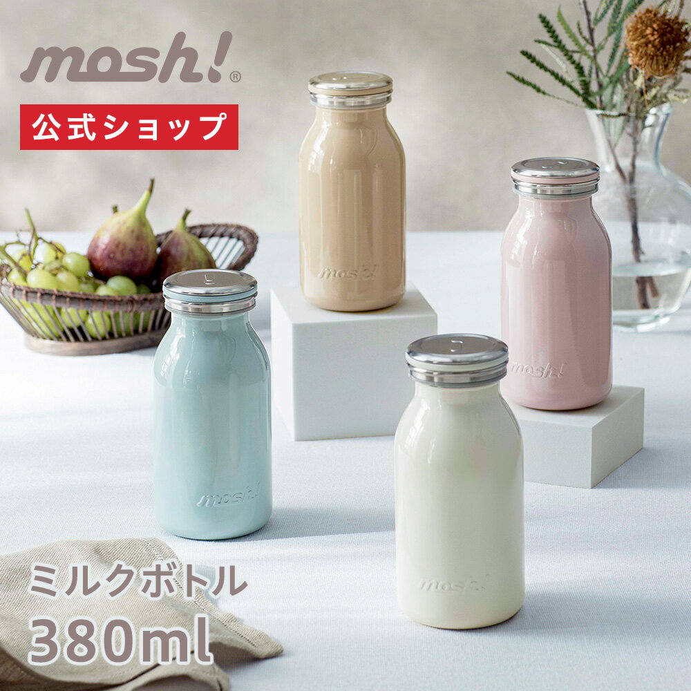 mosh! ミルクボトル 380ml モッシュ DMNMB380｜マイボトル マイ水筒 水筒 マグ 保温 保冷 タンブラー コーヒー おしゃれ かわいい 洗いやすい オフィス ステンレス ミルク ストロベリー モカ ミント 白 ピンク 青 ホワイト ブルー ドウシシャ