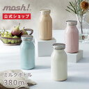 モッシュ! 水筒 【公式通販】mosh! ミルクボトル 380ml モッシュ 2022年度最新版 DMNMB380｜マイボトル マイ水筒 水筒 マグ 保温 保冷 タンブラー コーヒー おしゃれ かわいい 洗いやすい オフィス ステンレス ミルク ストロベリー モカ ミント 白 ピンク 青 ホワイト ブルー ドウシシャ