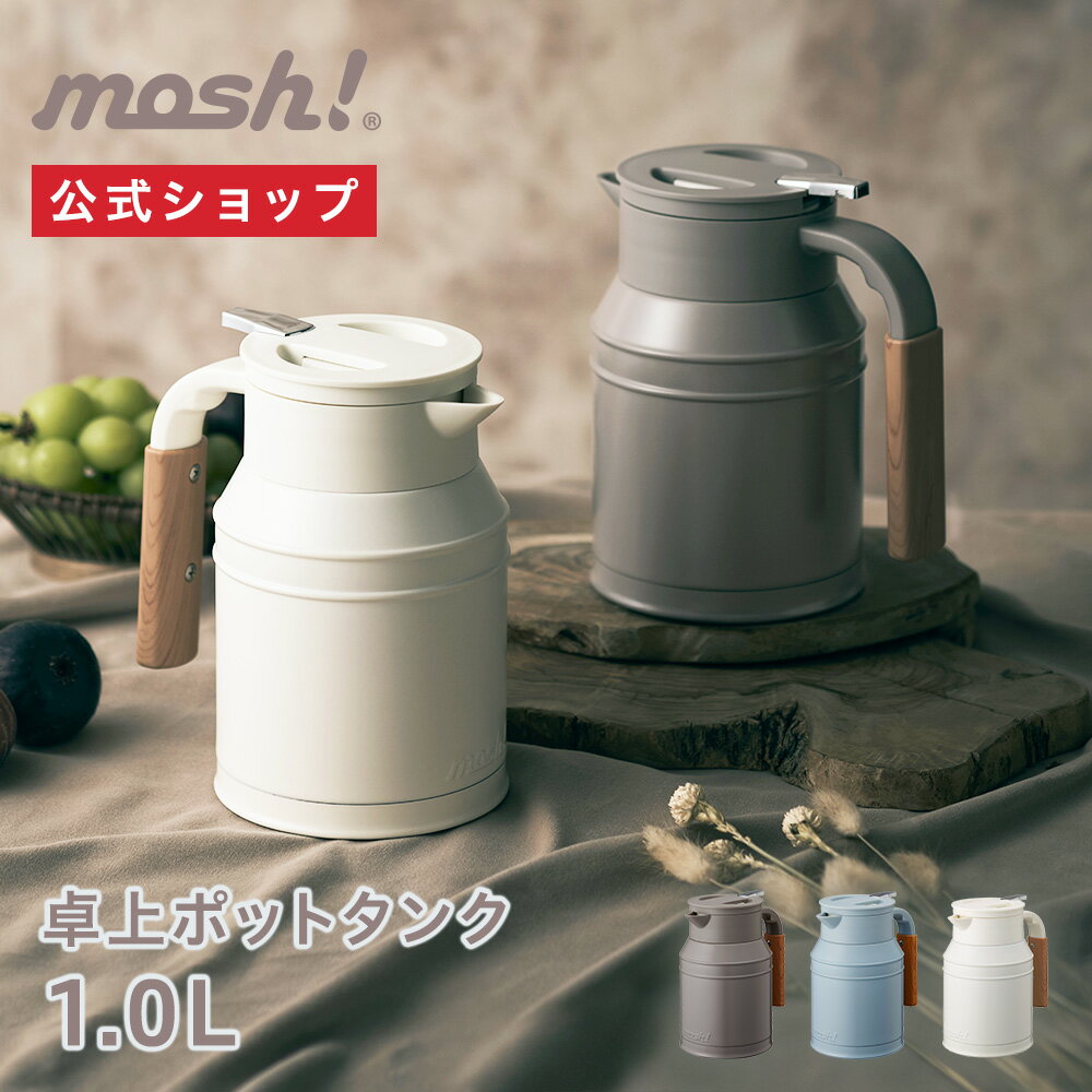 mosh! 卓上ポットタンク 1.0L モッシュ DMTK1.0｜ポット 卓上 保温 保冷 お茶 コーヒー おしゃれ かわいい 洗いやすい ワンタッチ ステンレス ミルク ターコイズ ブラウン 白 青 茶 ホワイト ブルー ドウシシャ