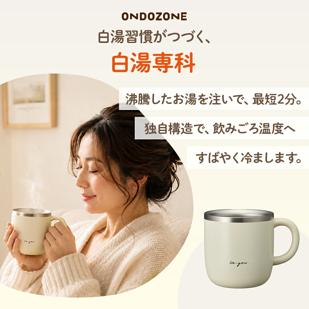 ＼ポイント10倍／【公式通販】 白湯専科 マグカップ 湯呑み オンドゾーン ON℃ZONE 320ml 230ml 200ml ｜ さゆ カップ コップ ステンレス タンブラー 吸温 吸熱 保温 温活 かわいい おしゃれ グレー アイボリー ピンク 白 ギフト 温活 ドウシシャ (3)