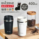  珈琲専科 コンビニマグ 2WAY タンブラー オンドゾーン ON℃ZONE 400ml OZCT400 ｜ コーヒー専用 マイボトル マイタンブラー コーヒーカップ マイ水筒 ステンレス 真空2層 保温 保冷 完全止水 持ち運び カップホルダー ドウシシャ